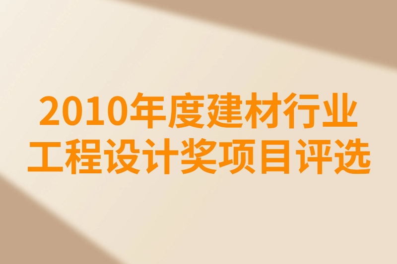 2010年度建材行業(yè)項(xiàng)目評(píng)選